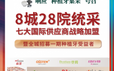 可恩口腔集团统一采购精选1000颗进口种植体集采价认购