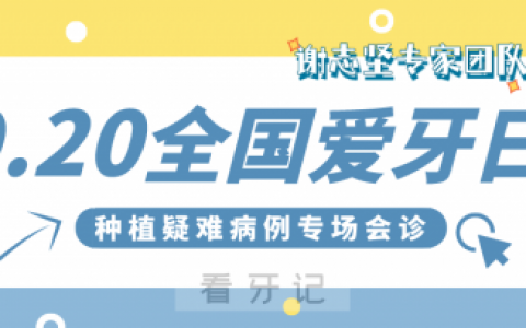 谢志坚教授专家团队来武义开展种植疑难病例专场会诊