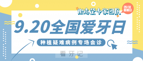 谢志坚教授专家团队来武义开展种植疑难病例专场会诊