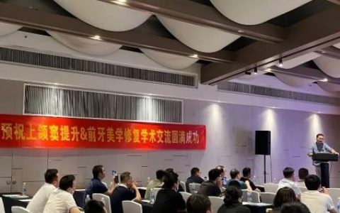 温州市牙科学会种植学术公开课圆满落幕