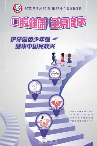 022年第34个“全国爱牙日”海报主题宣传标语口号整理"