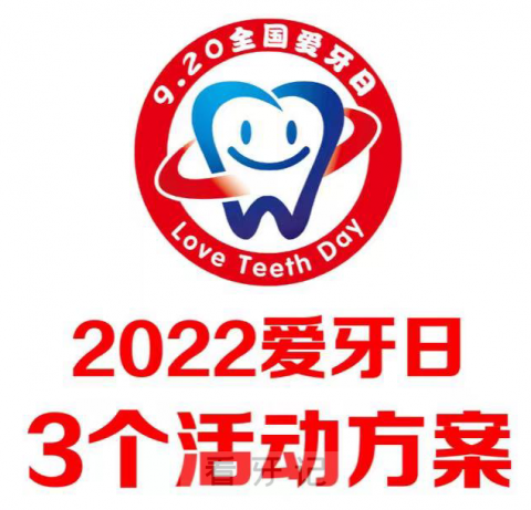 20爱牙日活动方案模板策划稿2022年最新版"