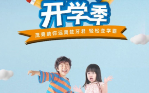 上海茂菊口腔助力元气开学季开设口腔健康小课堂