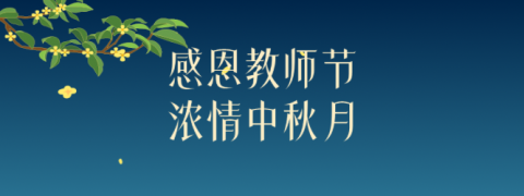 普宁南方口腔教师节中秋节双节活动方案