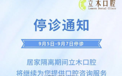成都立木口腔继续停诊通知