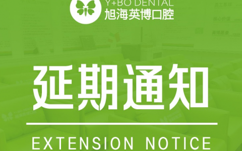 成都英博口腔停诊延期通知