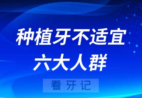 种植牙不适宜六大人群