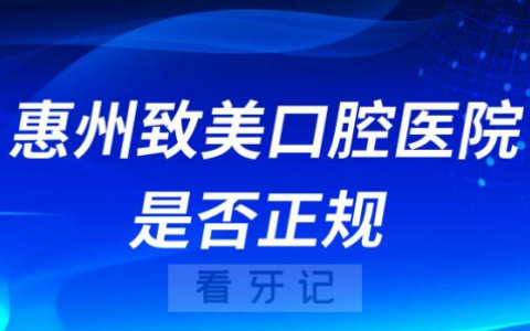 惠州致美口腔医院是否正规靠不靠谱