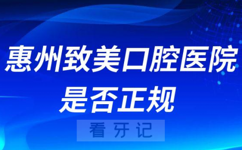 惠州致美口腔医院是否正规靠不靠谱