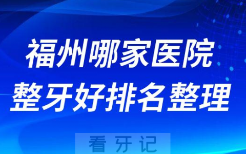 福州哪家医院整牙好排名整理