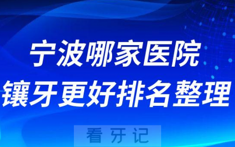 宁波哪家医院镶牙更好排名整理