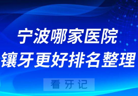 宁波哪家医院镶牙更好排名整理