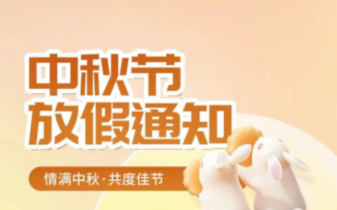 蓝山牙防口腔医院中秋放假通知