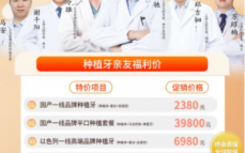 义乌爱康口腔耳鼻喉科医院以色列种植牙活动