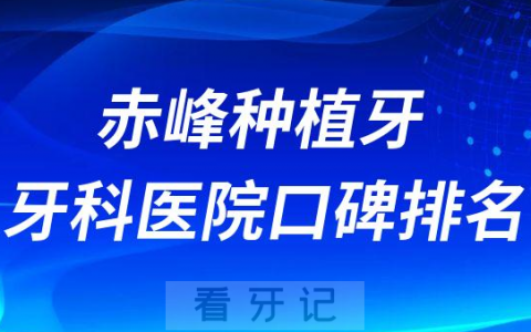 赤峰种植牙牙科医院口碑排名整理第三批
