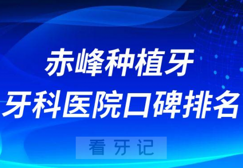 赤峰种植牙牙科医院口碑排名整理第三批