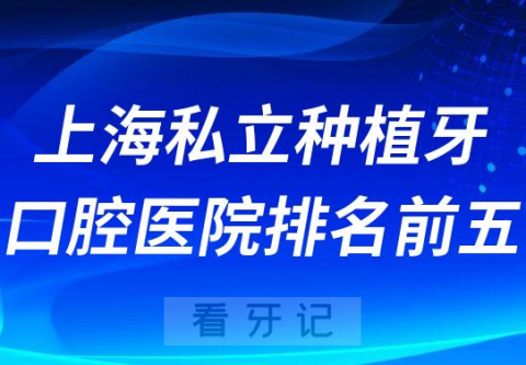 上海私立种植牙口腔医院排名前五整理