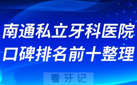 南通私立牙科医院口碑排名前十整理