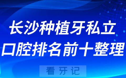 长沙种植牙私立口腔排名前十整理