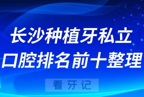 长沙种植牙私立口腔排名前十整理