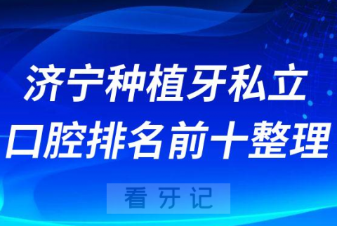 济宁种植牙私立口腔排名前三整理