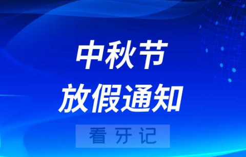 临沧萧雅口腔诊所中秋节放假通知