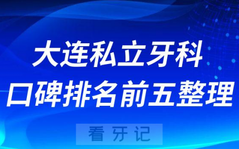 大连私立牙科口碑排名前五整理