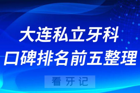 大连私立牙科口碑排名前五整理