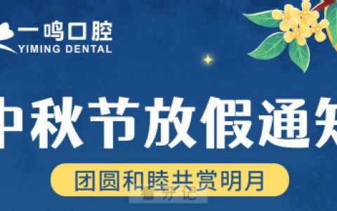 上海一鸣口腔中秋节放假通知