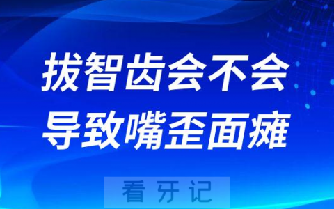 拔智齿会不会导致嘴歪面瘫