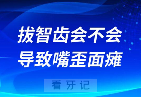 拔智齿会不会导致嘴歪面瘫