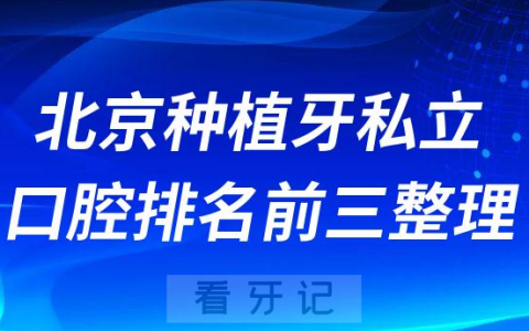 北京种植牙私立口腔排名前三整理