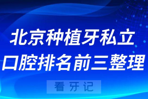 北京种植牙私立口腔排名前三整理