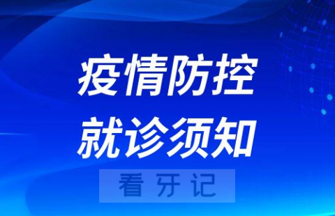 重庆医科大学附属口腔医院疫情防控就诊须知