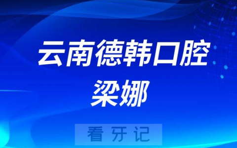 德韩口腔云南片区种植总院长梁娜