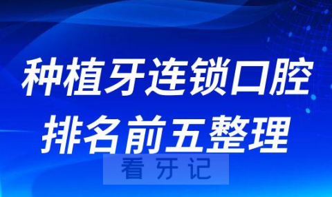 种植牙连锁口腔排名前五整理