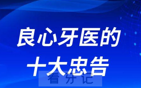 良心牙医的十大忠告