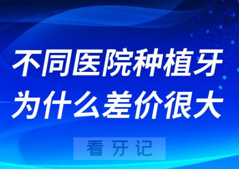 不同医院种植牙价格为什么差价很大