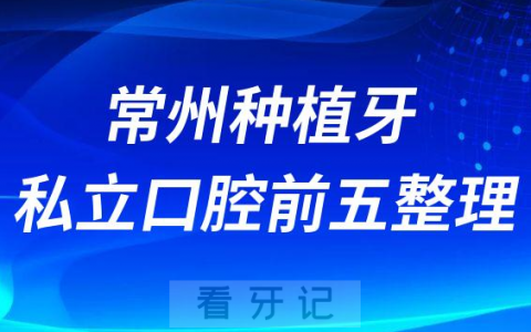 常州种植牙私立口腔排名前五整理