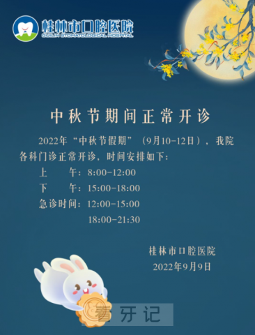 桂林**“中秋节”假期不放假门诊正常开诊