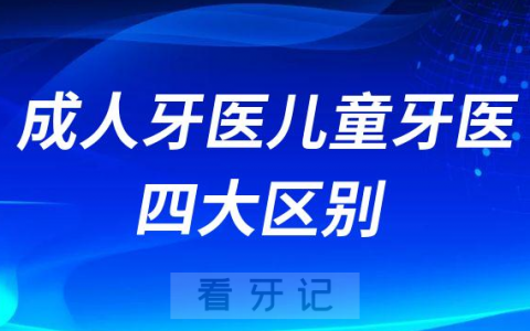 成人牙医和儿童牙医四大区别