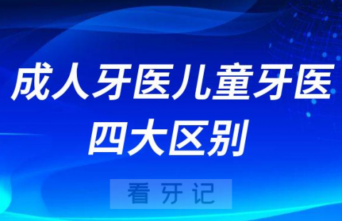 成人牙医和儿童牙医四大区别