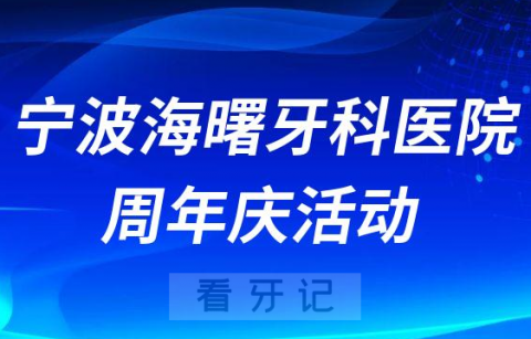 宁波海曙牙科医院周年庆活动方案