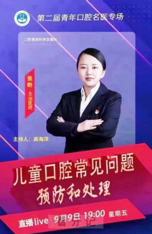 宝鸡**开展儿童口腔健康科普专场线上云直播