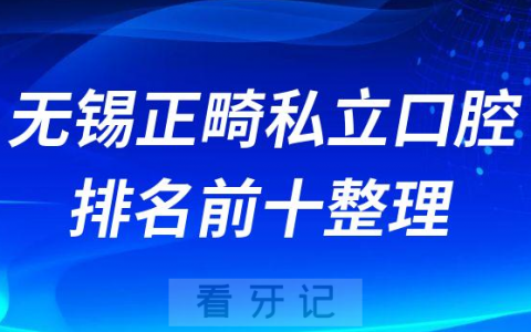 无锡正畸私立口腔排名前十整理
