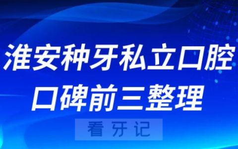 淮安种植牙私立口腔口碑排名前三整理