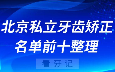 北京私立牙齿矫正医院名单前十整理