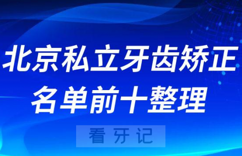 北京私立牙齿矫正医院名单前十整理