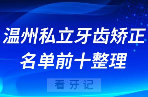 温州牙齿矫正私立口腔医院名单前十整理