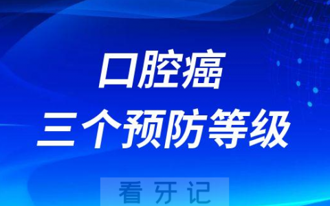 口腔癌的三个预防等级